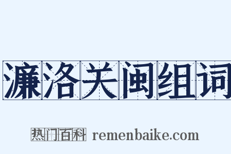 濂洛关闽组词是什么意思的图片